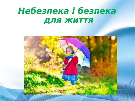 Презентація до уроку з основ здоров`я для учнів 5 класу Небезпека і