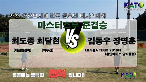 2023 KATO 서천 한산모시배 마스터스부 준결승 최도종 최달현 vs 김동우 장명훈 Amateur Tennis Match YouTube
