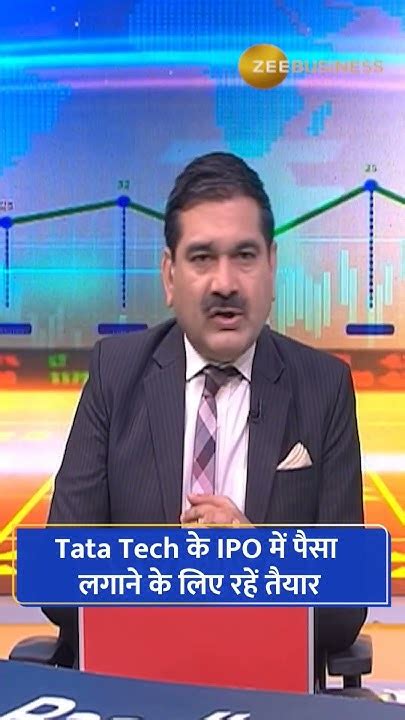 Anil Singhvi ने क्यों कहा Tata Tech Ipo में पैसा लगाने की तैयारी रखें