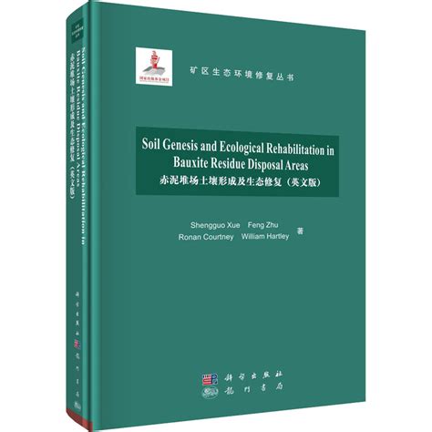 《赤泥堆场土壤形成及生态修复英文版》薛生国 等著【摘要 书评 在线阅读】 苏宁易购图书