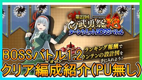 【まおりゅう】第22回武勇祭絶bossバトル クリア編成紹介【武勇祭】 Youtube