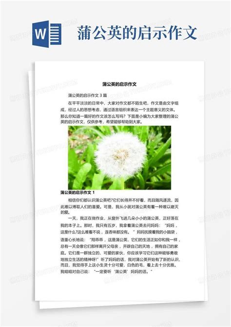 蒲公英的启示作文 Word模板下载编号qvwgkoxn熊猫办公