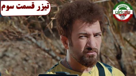 سریال ساخت ایران فصل 3 قسمت 3 تیزر Serial Sakhte Iran Season