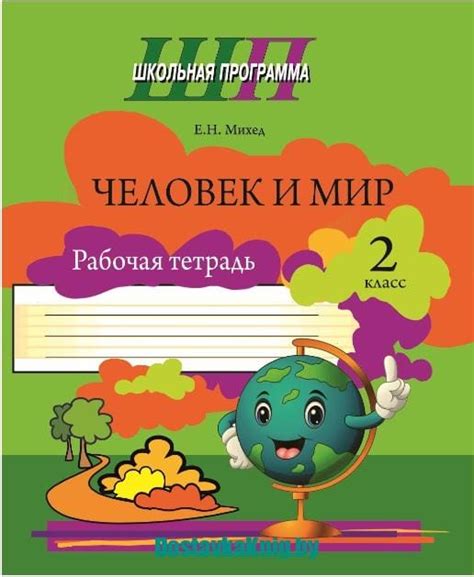 Человек и мир 2 класс Михед Е.Н. Рабочая тетрадь Черно-белая