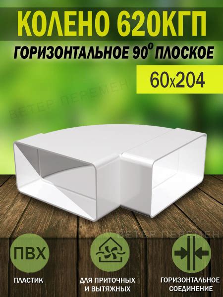 620КГП Колено горизонтальное для плоских воздуховодов ERA, 60x204 мм ...
