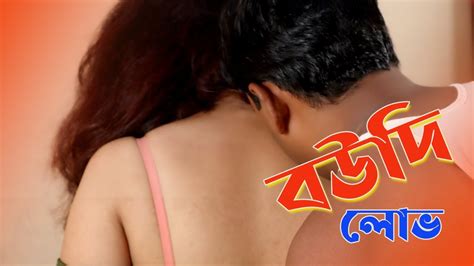 Boudir Lobh New Bengali Short Film Boudi Bhog Boudi