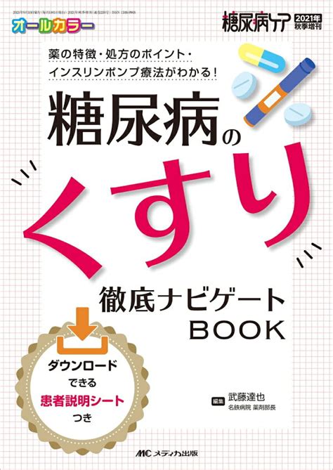 楽天ブックス 糖尿病のくすり 徹底ナビゲートbook 薬の特徴・処方のポイント・インスリンポンプ療法がわかる！ 武藤 達也