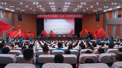 我校举行2019年大学生暑期“三下乡”社会实践活动出征仪式 河南大学新闻网