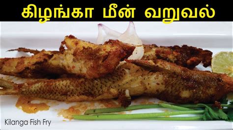 Kilanga Fish Fry Fish Fry Recipe In Tamil Youtube