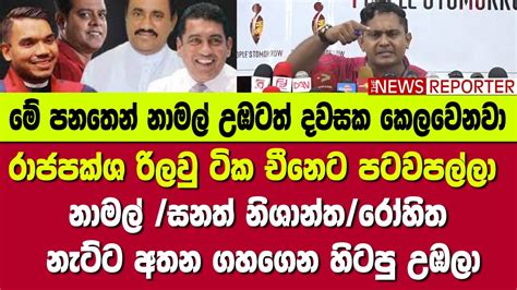 රාජපක්ශ රිලවු ටික චීනෙට පටවපල්ලා නාමල් සනත් නිශාන්තරෝහිත නැට්ට