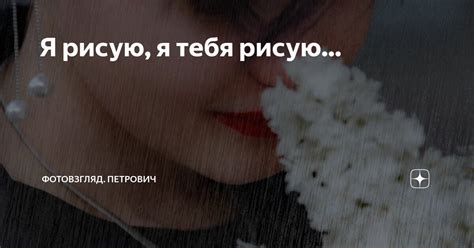 Я рисую, я тебя рисую... | Фотовзгляд. Петрович | Дзен
