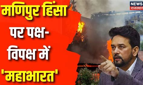 Manipur Violence Manipur Issue पर महभरत Anurag Thakur PM