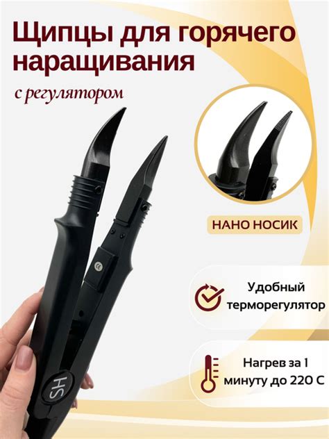 Щипцы для горячего наращивания и капсулирования волос для микро и нано ...