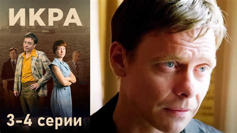 Икра - 3-4 серии детектив - YouTube