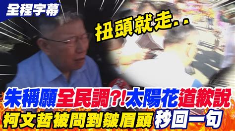 【全程字幕】朱立倫稱願意全民調為太陽花向蔡正元道歉柯文哲一聽皺眉頭秒回這句話扭頭就走 Youtube