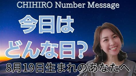 【数秘術】2023年8月19日の数字予報＆今日がお誕生日のあなたへ【占い】 Youtube