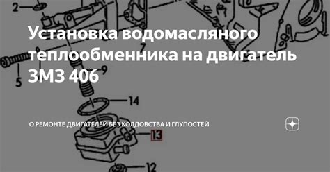 Установка водомасляного теплообменника на двигатель ЗМЗ 406 | О ремонте ...