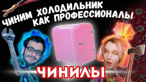 РЕМОНТ ХОЛОДИЛЬНИКА своими руками (холодильник для косметики) | мы ...