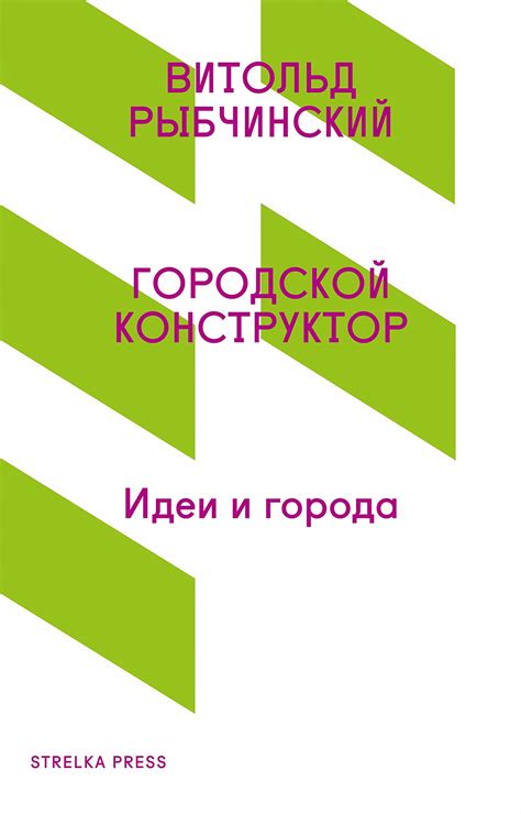 Городской конструктор: Идеи и города by Витольд Рыбчинский | Goodreads