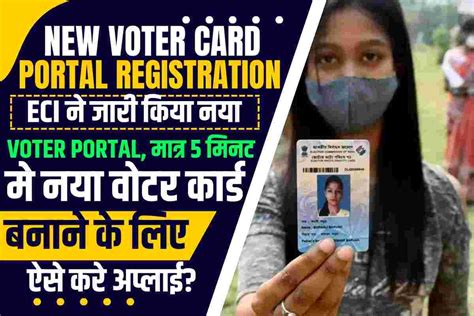 New Voter Card Portal Registration Eci ने जारी किया नया Voter Portal मात्र 5 मिनट मे नया वोटर