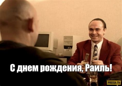Мем: "С днем рождения, Раиль!" - Все шаблоны - Meme-arsenal.com