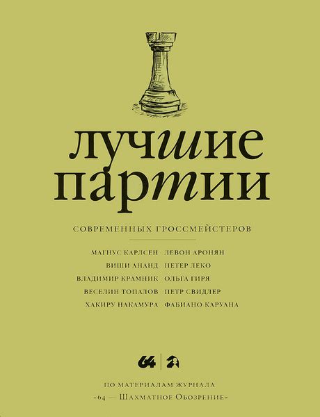 Лучшие партии современных гроссмейстеров. Том 2 | Коллектив авторов ...