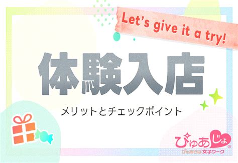 風俗の体験入店ってどんな感じ？体入のメリット、チェックポイントとは？ ぴゅあじょdiary