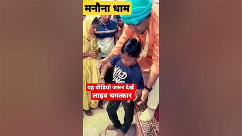 चलने में था असमर्थ बाबा के दरबार में अर्जी लगाने से ठीक हो गया 🙏जय बाबा