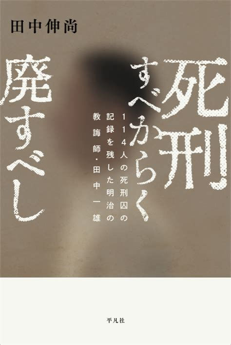 死刑制度にあらがった教誨師が明治時代にいた！ 『死刑すべからく廃すべし』｜じんぶん堂