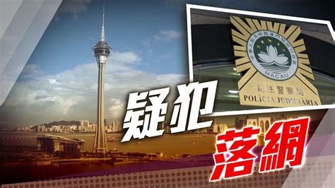 【澳門兇殺案】疑兇潮州落網 司警感謝內地公安機關協助 無綫新聞tvb News