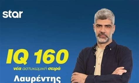 IQ 160 | Gossip-tv.gr