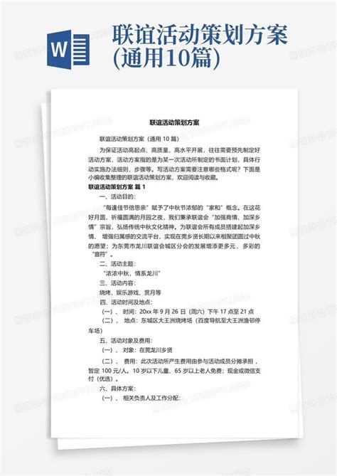 联谊活动策划方案 通用10篇 Word模板下载 编号ldgmgnov 熊猫办公