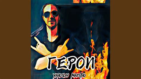 Герои - YouTube