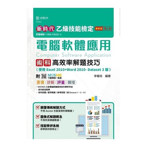 新時代乙級電腦軟體應用術科高效率解題技巧使用excel 2010＋word 2 公職考用書 Yahoo奇摩購物中心