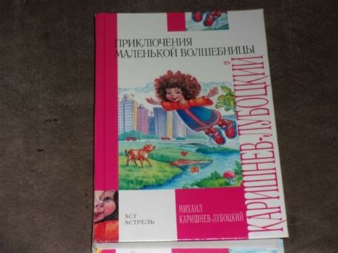 M. Karishnev-Lubotsky Приключения маленькой волшебницы, или Каникулы ...