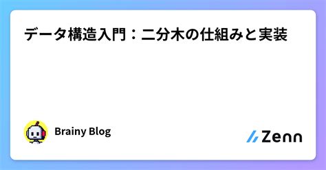 データ構造入門：二分木の仕組みと実装