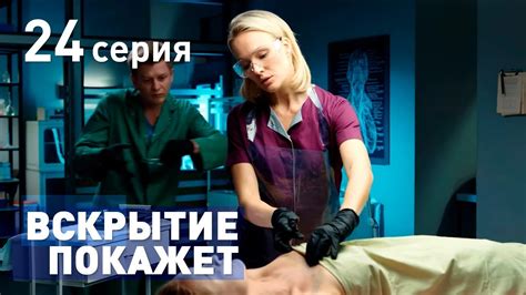 ВСКРЫТИЕ ПОКАЖЕТ. СЕРИЯ 24. 2019 ГОД!!! - YouTube