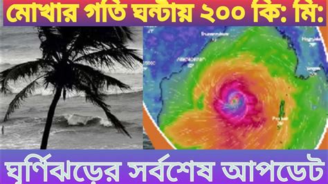 ঘূর্ণিঝড় মোখার সর্বশেষ আপডেট ২০২৩। Cyclone Mocha 2023s Tv Satkhira