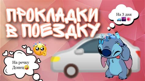 Собираем прокладки в поездку🚙🌆🌺! На 3 дня🤭💓! Кристина😇🌸! - YouTube