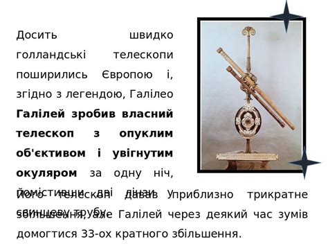 Презентація. Додаткова інформація до уроку. Історія створення телескопа ...