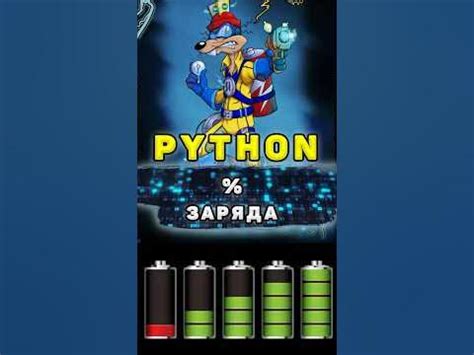 Как узнать процент заряда батареи с помощью Python #shorts - YouTube