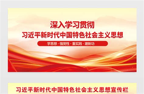 新时代中国特色社会主义思想宣传栏精美简洁学思想强党性重实践建新功党建展板设计 平面广告 工图网