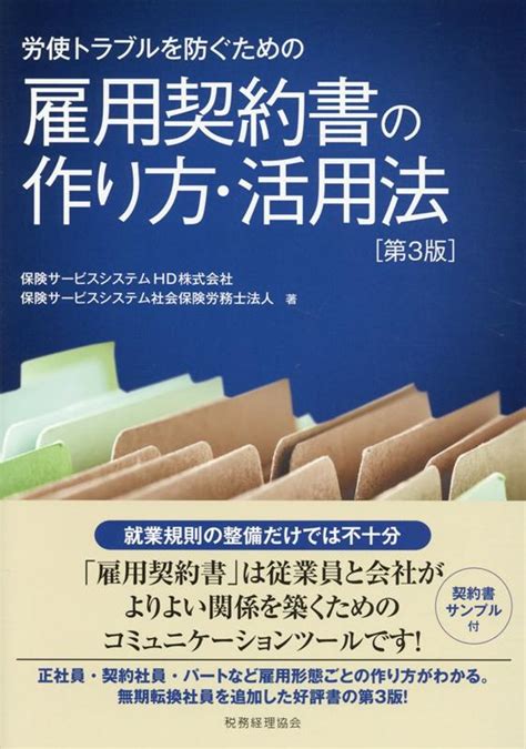 楽天ブックス 雇用契約書の作り方・活用法〔第3版〕 保険サービスシステムhd株式会社 9784419067021 本