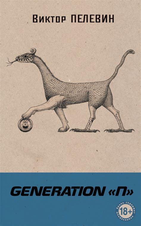 Книга Generation П Виктор Пелевин - купить, читать онлайн отзывы и ...