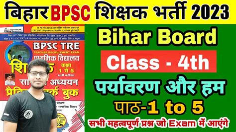 Bihar Board Class 4 Evs परयवरण और हम class 1 to 5 bihar bpsc