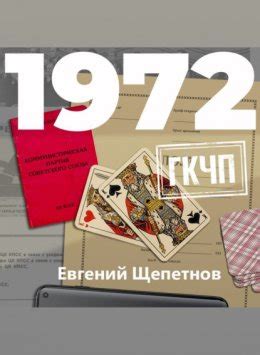 1972. ГКЧП скачать бесплатно в epub, fb2, pdf, txt, Евгений Щепетнов ...
