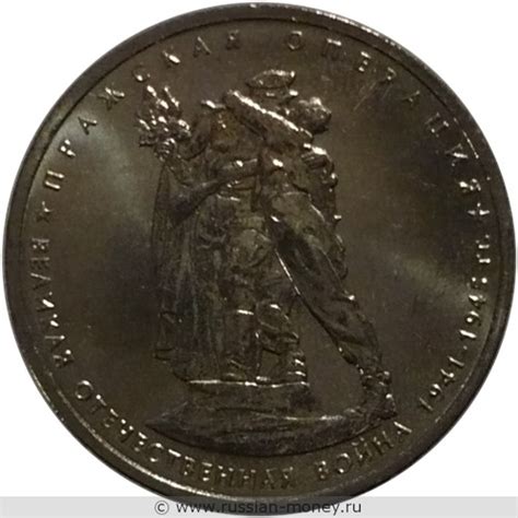 5 рублей 2014 года Великая Отечественная война. Пражская операция