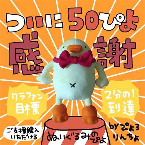 ついに50ぴよ到達🐥🔥ぬいぐるみのひよこ人間ぴよご支援購入クラファン目標の半分になりましたありがとうございます｜ぴょろりんちょ（ぴよぬいぐるみ