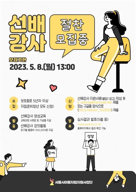 자립준비청년 자립역량 강화교육 선배강사 모집 게시판 서울가정위탁지원센터