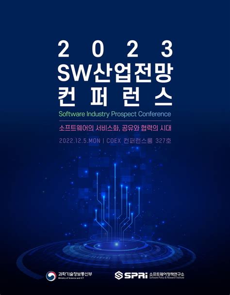 2023 Sw산업 전망 컨퍼런스 12월 5일 코엑스서 개최유튜브 생중계도